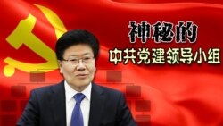 时事大家谈: 热点快评:神秘的“党建领导小组”曝光,中共“小组”知多少? 时事大家谈: 热点快评:神秘的“党建领导小组”曝光,中共“小组”知多少?