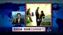 焦点对话:昆明血案,维族暴力为何失控? 焦点对话:昆明血案,维族暴力为何失控?