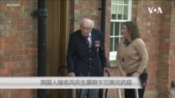 英国人瑞老兵庆生募款千万美元抗疫 英国人瑞老兵庆生募款千万美元抗疫