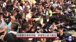 白宫敦促港府克制 学者担心武力镇压 白宫敦促港府克制 学者担心武力镇压