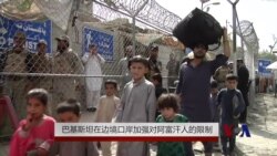 巴基斯坦在边境口岸加强对阿富汗人的限制 巴基斯坦在边境口岸加强对阿富汗人的限制