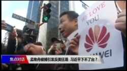 焦点对话:孟晚舟被捕引发反美狂潮,习近平下不了台? 焦点对话:孟晚舟被捕引发反美狂潮,习近平下不了台?