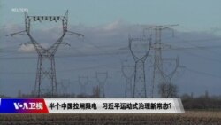 时事大家谈:大半个中国拉闸限电 习近平运动治国新常态? 时事大家谈:大半个中国拉闸限电 习近平运动治国新常态?