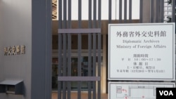 位于东京港区麻布台的日本政府外务省外交史料馆,凭身份证可进入查看解禁的外交文件