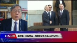 时事大家谈:美中第一阶段协议:特朗普妥协还是习近平让步? 时事大家谈:美中第一阶段协议:特朗普妥协还是习近平让步?