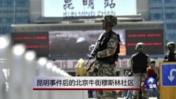 昆明事件后的北京牛街穆斯林社区 昆明事件后的北京牛街穆斯林社区