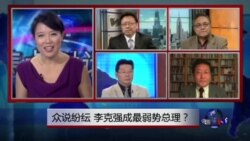 焦点对话:众说纷纭,李克强成最弱势总理? 焦点对话:众说纷纭,李克强成最弱势总理?