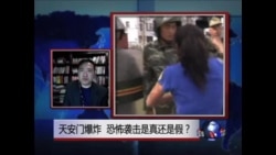 时事大家谈:天安门爆炸,恐怖袭击是真还是假? 时事大家谈:天安门爆炸,恐怖袭击是真还是假?