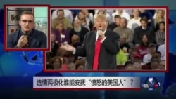 焦点对话:选情两极化,谁能安抚“愤怒的美国人”? 焦点对话:选情两极化,谁能安抚“愤怒的美国人”?