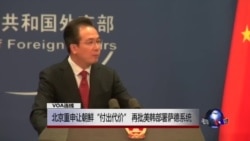 VOA连线:北京重申让朝鲜“付出代价” 再批美韩部署萨德系统 VOA连线:北京重申让朝鲜“付出代价” 再批美韩部署萨德系统