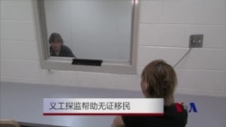 走进拘留中心:义工探监帮助无证移民 走进拘留中心:义工探监帮助无证移民