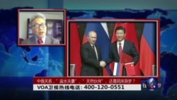 时事大家谈:中俄关系,露水夫妻、天然伙伴还是同床异梦? 时事大家谈:中俄关系,露水夫妻、天然伙伴还是同床异梦?