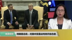 特朗普总统:对美中贸易谈判持开放态度 特朗普总统:对美中贸易谈判持开放态度