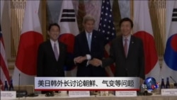 美日韩外长讨论朝鲜、气变等问题 美日韩外长讨论朝鲜、气变等问题