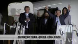 曾被朝鲜关押的三名美国人获释抵美 川普等人机场迎接