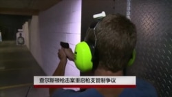 查尔斯顿枪击案重启枪支管制争议 查尔斯顿枪击案重启枪支管制争议