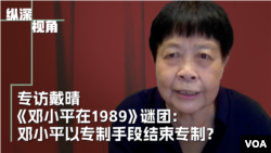 专访戴晴:《邓小平在1989》谜团:邓小平以专制手段结束专制?