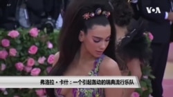 弗洛拉·卡什: 一个引起轰动的瑞典流行乐队 弗洛拉·卡什: 一个引起轰动的瑞典流行乐队