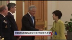 美韩联军指挥权是否移交 中朝角色关键 美韩联军指挥权是否移交 中朝角色关键