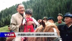 时事大家谈:今年潜规则少谈邓小平?官媒集体冷遇南巡讲话30年 时事大家谈:今年潜规则少谈邓小平?官媒集体冷遇南巡讲话30年
