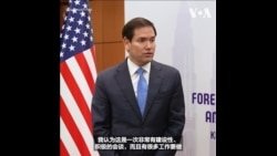 卢比奥：他与中国外长在吉隆坡就美中合作领域进行了“非常有建设性”的会谈