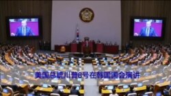 川普亚洲行速览:从首尔到北京 川普亚洲行速览:从首尔到北京