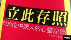 《立此存照(香港卷)》在港出版发行 (美国之音图片)