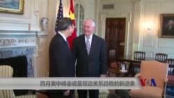 四月美中峰会或是双边关系趋稳新迹象 四月美中峰会或是双边关系趋稳新迹象