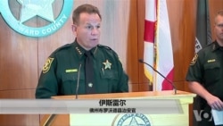 佛州枪击案发生时一持枪警察在场却未采取行动 佛州枪击案发生时一持枪警察在场却未采取行动