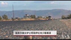 叙利亚库尔德女护士救助伊拉克少数族群 叙利亚库尔德女护士救助伊拉克少数族群