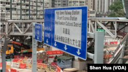 带有繁体字“高铁站”字样的大型路牌已架设完毕。(美国之音记者申华 拍摄)