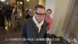 与诺贝尔奖有关的性丑闻主角被拘押 与诺贝尔奖有关的性丑闻主角被拘押