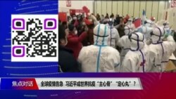 焦点对话:全球疫情告急,习近平成世界抗疫“主心骨”“定心丸”? 焦点对话:全球疫情告急,习近平成世界抗疫“主心骨”“定心丸”?