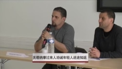 关塔纳摩过来人劝诫年轻人迷途知返 关塔纳摩过来人劝诫年轻人迷途知返