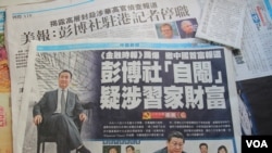 香港媒体报道彭博通讯社叫停有关中国调查报道(美国之音拍摄)