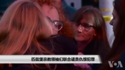 匹兹堡宗教领袖们联合谴责仇恨犯罪 匹兹堡宗教领袖们联合谴责仇恨犯罪