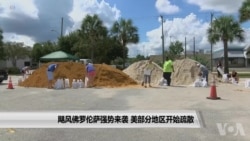 飓风佛罗伦萨强势来袭 美部分地区开始疏散 飓风佛罗伦萨强势来袭 美部分地区开始疏散
