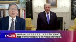 时事大家谈:特朗普确诊习近平祝福来迟,北京反应耐人寻味? 时事大家谈:特朗普确诊习近平祝福来迟,北京反应耐人寻味?