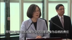 蔡英文:走出去让全世界看到台湾 蔡英文:走出去让全世界看到台湾