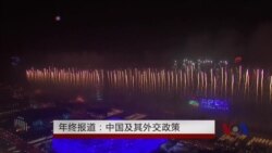 年终特稿:中国及其外交政策 年终特稿:中国及其外交政策