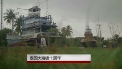 海啸十年后泰国渔民仍处境艰难 海啸十年后泰国渔民仍处境艰难
