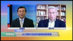 时事看台(裴敏欣):从川普外交动作窥其政策思维 时事看台(裴敏欣):从川普外交动作窥其政策思维