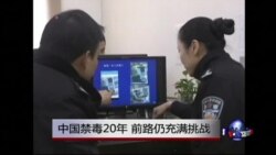 时事大家谈:中国禁毒20年,前路仍充满挑战 时事大家谈:中国禁毒20年,前路仍充满挑战