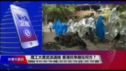 时事大家谈:理工大勇武派遇挫,香港抗争路在何方? 时事大家谈:理工大勇武派遇挫,香港抗争路在何方?