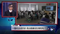 VOA连线:一胎化走进历史,民众能拿回生育权吗? VOA连线:一胎化走进历史,民众能拿回生育权吗?