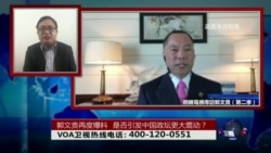时事大家谈:郭文贵再度爆料,是否引发中国政坛更大震动? 时事大家谈:郭文贵再度爆料,是否引发中国政坛更大震动?