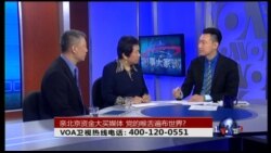 VOA卫视(2015年11月24日 第二小时节目 时事大家谈 完整版) VOA卫视(2015年11月24日 第二小时节目 时事大家谈 完整版)