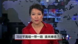 焦点对话:习近平高唱一带一路,谁来捧场? 焦点对话:习近平高唱一带一路,谁来捧场?