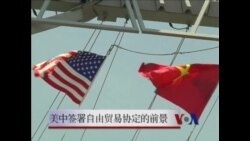 美中签署自由贸易协定的前景 美中签署自由贸易协定的前景