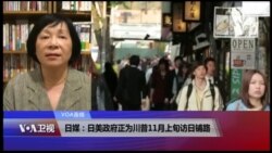VOA连线(歌篮):日媒:日美政府正为川普11月上旬访日铺路 VOA连线(歌篮):日媒:日美政府正为川普11月上旬访日铺路